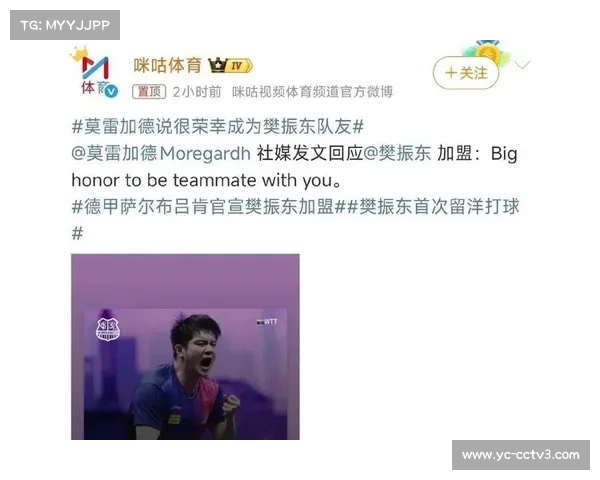 莫雷加德加盟樊振东俱乐部 欧冠卫冕MVP携手再度出征 莫雷加德加盟樊振东俱乐部 欧冠卫冕MVP携手再度出征