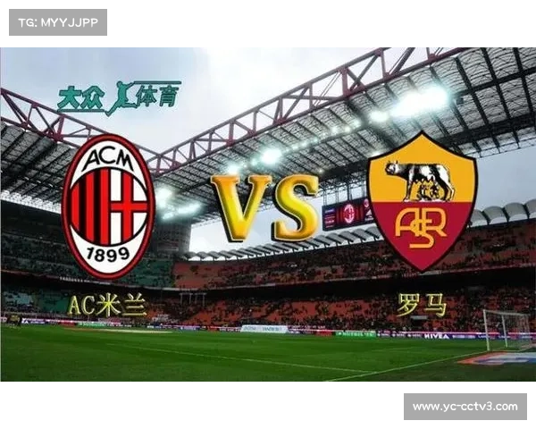 AC米兰3-5-2体系解析：客场防守稳固成不败关键