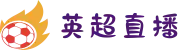 英超 - 英超直播_英超联赛在线直播免费观看_cctv3